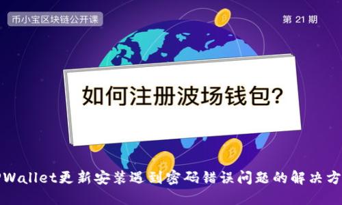 TPWallet更新安装遇到密码错误问题的解决方案