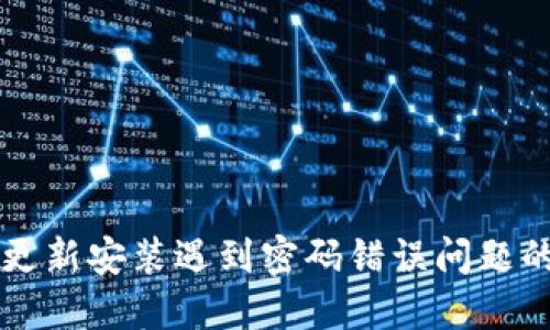 TPWallet更新安装遇到密码错误问题的解决方案