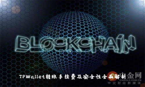 TPWallet转账手续费及安全性全面解析