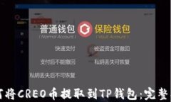 如何将CREO币提取到TP钱包:完整指南