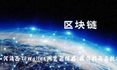 如何清除TPWallet浏览器缓存:操作指南与技巧