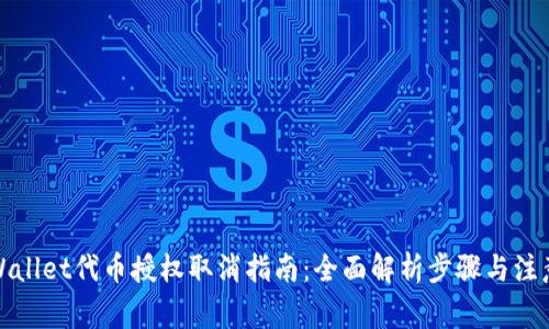 : TPWallet代币授权取消指南:全面解析步骤与注意事项