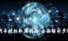 : TPWallet代币授权取消指南:全面解析步骤与注意