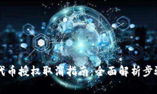: TPWallet代币授权取消指南:全面解析步骤与注意事项