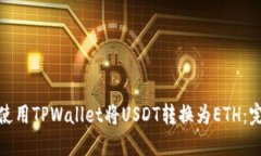 : 如何使用TPWallet将USDT转换为ETH:完整指南