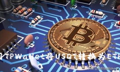 : 如何使用TPWallet将USDT转换为ETH:完整指南
