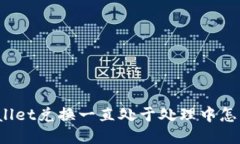 TPWallet兑换一直处于处理中怎么办?