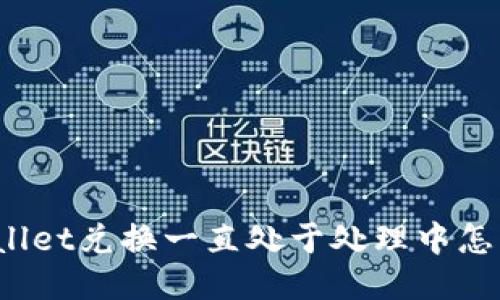 TPWallet兑换一直处于处理中怎么办?