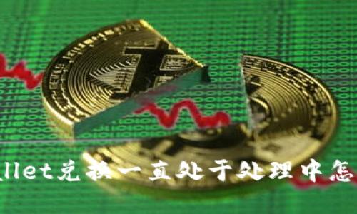 TPWallet兑换一直处于处理中怎么办?