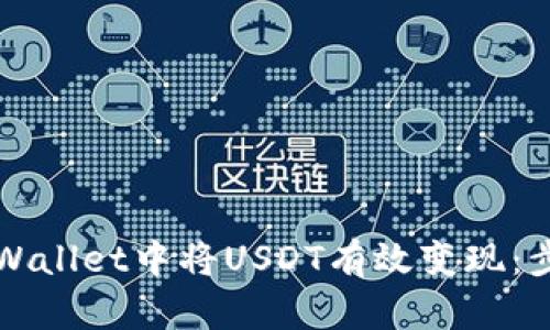 如何在TPWallet中将USDT有效变现:步骤与技巧