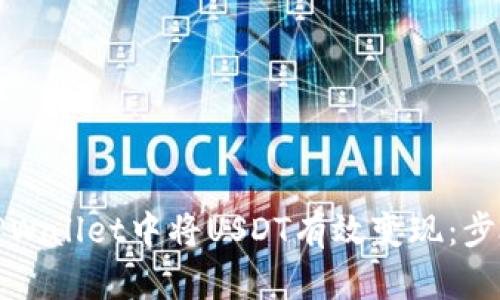 如何在TPWallet中将USDT有效变现:步骤与技巧