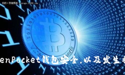 contato
如何保护您的TokenPocket钱包安全,以及发生被盗后的处理步骤