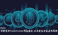 contato 如何保护您的TokenPocket钱包安全,以及