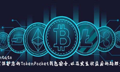 contato
如何保护您的TokenPocket钱包安全,以及发生被盗后的处理步骤