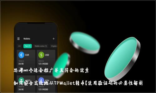 思考一个适合推广并且符合的优秀
如何安全高效地从TPWallet转币?使用验证码的必要性解析