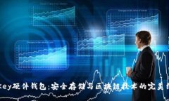 imKey硬件钱包:安全存储与区块链技术的完美结合
