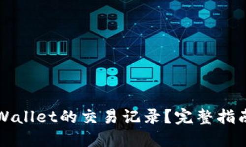 如何找回TPWallet的交易记录?完整指南与解决方案