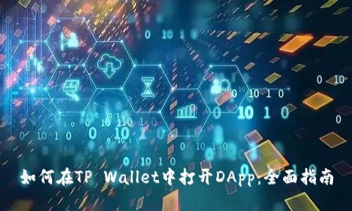 如何在TP Wallet中打开DApp:全面指南