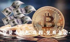 全面解析加密货币钱包:选择、使用与安全性全