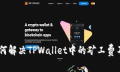 diaoti如何解决TPWallet中的矿工费不足问题?