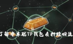 了解中本聪TP钱包质押赎回流程