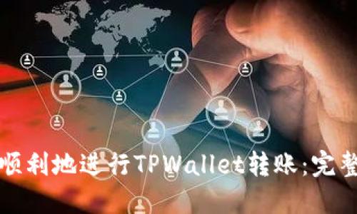 如何顺利地进行TPWallet转账:完整指南