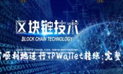 如何顺利地进行TPWallet转账:完整指南