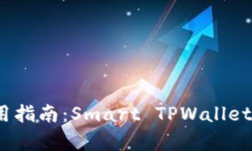 全面解析和使用指南:Smart TPWallet 的功能与优势