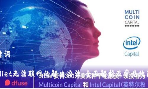 和关键词
TPWallet无法联网的解决办法:全面解析及常见故障排查