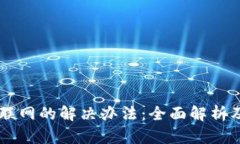 和关键词TPWallet无法联网的解决办法:全面解析及