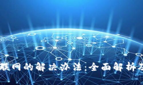 和关键词
TPWallet无法联网的解决办法:全面解析及常见故障排查