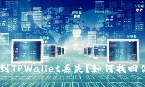 抹茶提USDT到TPWallet丢失?如何找回你的数字资产