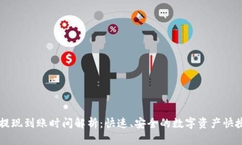 TPWallet提现到账时间解析:快速、安全的数字资产快捷提现指南
