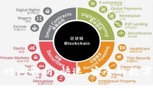 TPWallet提现到账时间解析:快速、安全的数字资产快捷提现指南