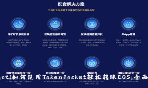 bianoti如何使用TokenPocket轻松转账EOS:全面指南