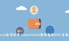bianoti如何使用TokenPocket轻松转账EOS:全面指南
