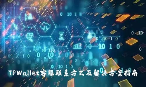 TPWallet客服联系方式及解决方案指南