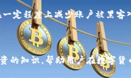   如何在TP Wallet中进行买卖交易：新手指南 / 

 guanjianci TP Wallet, 数字货币, 买卖交易, 钱包安全 /guanjianci 

---

在当今快速发展的数字经济时代，越来越多的人开始关注和参与数字货币的投资与交易。TP Wallet作为一个现代化的数字货币钱包，提供了一个安全、便捷的平台，供用户管理其数字资产，并便于进行买卖交易。在本指南中，我们将详细探讨如何在TP Wallet中进行买卖交易，并解答一些常见问题。

一、TP Wallet简介
TP Wallet是一个全能型的数字货币软件钱包，支持多种虚拟货币的存储与交易。用户能够通过TP Wallet方便地管理其数字资产，包括比特币、以太坊等主流币种。TP Wallet还通过高度安全的加密技术，保护用户的私人密钥，确保资产安全。

此外，TP Wallet用户界面友好，适合各种级别的用户，从新手到专业投资者都能轻易上手。无论你是想储存、转账还是交易，都能够轻松完成。

二、如何进行买卖交易
在TP Wallet中进行买卖交易相对简单，以下是详细的步骤：

ol
listrong下载并安装TP Wallet/strongbr首先，你需要在手机应用商店或TP Wallet官方网站上下载并安装TP Wallet。安装完成后，打开应用并进行注册，创建你的数字钱包。/li

listrong充值你的钱包/strongbr在进行买卖之前，你需要向钱包中充值。这可以通过转账已有的数字货币或通过法币购买数字货币实现。TP Wallet支持多种充值方式，包括银行转账、信用卡等。/li

listrong选择买卖选项/strongbr进入主界面后，你会看到“买卖”选项。在这里，选择你想购买或出售的数字货币类型，并输入数量。/li

listrong确认交易/strongbr在输入完购买或出售数量后，系统会显示当前市场价格。请确认信息后，点击“确认交易”按钮。/li

listrong完成交易/strongbr稍等片刻，交易将会处理完成。你可以在“交易记录”中查看交易状态。如果成功，相关的数字货币将会存入你的TP Wallet中。/li
/ol

三、TP Wallet的安全性
安全性是用户选择数字钱包时的一个重要考量，TP Wallet在这方面采取了多项措施：

1. **数据加密**：所有用户的数据都经过高强度加密，确保交易信息不被第三方获取。
2. **私钥掌控**：用户的私钥由自己掌控，不存储在任何中心服务器上，大大减少了资产被盗的可能性。
3. **双重认证**：用户可选择开启双重认证，进一步提高账户的安全级别。
4. **定期安全审计**：TP Wallet定期进行安全审计，及时修补发现的任何漏洞，以保障用户资产安全。

四、常见问题解答

在购买和交易的过程中，用户常常会遇到一些问题，以下是几种常见问题及其详细解答：

问题一：在TP Wallet中提现是否收费？
提现手续费是用户在使用TP Wallet时需要了解的重要因素。通常情况下，TP Wallet会根据不同的提现方式收取一定的手续费用，这些费用是由于网络交易费用及TP Wallet的服务成本所产生的。

提现费用的高低取决于你选择的数字货币以及网络拥堵情况。例如，比特币的交易费用往往在高峰时期会上涨，导致用户在提现时需要支付更高的手续费。而如果用户选择更加经济的出金方式，可能会减少费用支出。

此外，用户还可以通过选择不同的提现时间来尝试减低费用。在非高峰期进行提现，可能会享受更低的手续费。因此，了解并掌握这一点，可以帮助用户在时机选择方面更为明智。

问题二：TP Wallet支持哪些数字货币的交易？
作为一个强大的数字钱包，TP Wallet支持多种主要的数字货币，如比特币（BTC），以太坊（ETH），莱特币（LTC）等。此外，TP Wallet还支持一些较新的、市场潜力较大的币种，用户可以根据自己的投资策略选择合适的币种进行交易。

每种数字货币的市场表现都不相同，因此在选择交易的数字货币时，用户应当仔细研究每种币的背景、发展潜力以及市场走势等因素。了解这些信息后，用户可以判断哪种数字货币更符合自身的投资需求。

此外，TP Wallet还不断在更新与扩展支持的数字货币种类，以满足更多用户的需求。因此，用户也可以定期查看TP Wallet的更新信息，获取更多支持的数字货币。

问题三：如何安全地存储我的私人密钥？
私人密钥是数字货币交易的核心，也是用户资产安全的关键。因此，妥善安全存储私人密钥是每一个数字货币投资者的首要任务之一。TP Wallet为用户提供了多层防护机制，但用户仍需做好自己对私人密钥的保护。

首先，建议用户在设备上启用强密码，避免其他人随意访问到私人密钥。其次，定期备份自己的钱包数据，并将备份存储在安全的地方，如外部硬盘或云存储服务。同时，切勿将私人密钥分享给任何第三方。

此外，用户还可以选择将私人密钥保存在冷钱包中，即未连接网络的设备，以此来提高安全性。通过不与网络连接，可以有效减少黑客攻击的风险。

问题四：如果我忘记了TP Wallet的密码怎么办？
忘记密码是不少用户可能会遇到的问题，TP Wallet在这方面有特定的方案帮助用户找回账户安全性。

首先，TP Wallet会在用户注册时要求链下备份助记词。这是恢复访问钱包的关键。如果用户忘记密码，可以通过助记词重新创建一个账户，然后将资金转移到新账户中。

在新账户创建后，用户应确保立即设置一个强密码，并将助记词保存在安全的地方，防止再次丢失。同时，TP Wallet也不提供找回密码的服务，这是为了确保用户数据的最终安全性，而用户唯一能够找回资产的方法就是利用助记词或密码重设来恢复访问。

问题五：如何防止TP Wallet账户被黑客入侵？
网络安全是每个TP Wallet用户都需重视的问题，黑客攻击的案例屡见不鲜，因此用户在日常操作中，应采取一些有效措施来减少潜在风险。

首先，定期更新TP Wallet应用到最新版本，获取最新的安全补丁与功能，这是防止黑客入侵的基础。其次，使用强大、独特的密码，并定期更换，同时启用双因素认证来增加账户保护。对于保护私人密钥而言，不仅要妥善存储，同时还需谨慎进行交易，避免在不安全的网络环境下操作。

此外，用户不得在公共场所的共享网络环境下交易，并应避免随意点击不明链接，以免陷入网络钓鱼陷阱。通过这几种方式，用户可以在一定程度上减少账户被黑客入侵的风险。

---

 p  如果你在TP Wallet的使用上还有更多的问题，欢迎随时询问，我们将竭诚为你解答。通过了解更多关于TP Wallet和数字盈利投资的知识，帮助用户在数字货币的海洋中安全航行并获得成功。