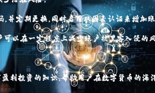   如何在TP Wallet中进行买卖交易：新手指南 / 

 guanjianci TP Wallet, 数字货币, 买卖交易, 钱包安全 /guanjianci 

---

在当今快速发展的数字经济时代，越来越多的人开始关注和参与数字货币的投资与交易。TP Wallet作为一个现代化的数字货币钱包，提供了一个安全、便捷的平台，供用户管理其数字资产，并便于进行买卖交易。在本指南中，我们将详细探讨如何在TP Wallet中进行买卖交易，并解答一些常见问题。

一、TP Wallet简介
TP Wallet是一个全能型的数字货币软件钱包，支持多种虚拟货币的存储与交易。用户能够通过TP Wallet方便地管理其数字资产，包括比特币、以太坊等主流币种。TP Wallet还通过高度安全的加密技术，保护用户的私人密钥，确保资产安全。

此外，TP Wallet用户界面友好，适合各种级别的用户，从新手到专业投资者都能轻易上手。无论你是想储存、转账还是交易，都能够轻松完成。

二、如何进行买卖交易
在TP Wallet中进行买卖交易相对简单，以下是详细的步骤：

ol
listrong下载并安装TP Wallet/strongbr首先，你需要在手机应用商店或TP Wallet官方网站上下载并安装TP Wallet。安装完成后，打开应用并进行注册，创建你的数字钱包。/li

listrong充值你的钱包/strongbr在进行买卖之前，你需要向钱包中充值。这可以通过转账已有的数字货币或通过法币购买数字货币实现。TP Wallet支持多种充值方式，包括银行转账、信用卡等。/li

listrong选择买卖选项/strongbr进入主界面后，你会看到“买卖”选项。在这里，选择你想购买或出售的数字货币类型，并输入数量。/li

listrong确认交易/strongbr在输入完购买或出售数量后，系统会显示当前市场价格。请确认信息后，点击“确认交易”按钮。/li

listrong完成交易/strongbr稍等片刻，交易将会处理完成。你可以在“交易记录”中查看交易状态。如果成功，相关的数字货币将会存入你的TP Wallet中。/li
/ol

三、TP Wallet的安全性
安全性是用户选择数字钱包时的一个重要考量，TP Wallet在这方面采取了多项措施：

1. **数据加密**：所有用户的数据都经过高强度加密，确保交易信息不被第三方获取。
2. **私钥掌控**：用户的私钥由自己掌控，不存储在任何中心服务器上，大大减少了资产被盗的可能性。
3. **双重认证**：用户可选择开启双重认证，进一步提高账户的安全级别。
4. **定期安全审计**：TP Wallet定期进行安全审计，及时修补发现的任何漏洞，以保障用户资产安全。

四、常见问题解答

在购买和交易的过程中，用户常常会遇到一些问题，以下是几种常见问题及其详细解答：

问题一：在TP Wallet中提现是否收费？
提现手续费是用户在使用TP Wallet时需要了解的重要因素。通常情况下，TP Wallet会根据不同的提现方式收取一定的手续费用，这些费用是由于网络交易费用及TP Wallet的服务成本所产生的。

提现费用的高低取决于你选择的数字货币以及网络拥堵情况。例如，比特币的交易费用往往在高峰时期会上涨，导致用户在提现时需要支付更高的手续费。而如果用户选择更加经济的出金方式，可能会减少费用支出。

此外，用户还可以通过选择不同的提现时间来尝试减低费用。在非高峰期进行提现，可能会享受更低的手续费。因此，了解并掌握这一点，可以帮助用户在时机选择方面更为明智。

问题二：TP Wallet支持哪些数字货币的交易？
作为一个强大的数字钱包，TP Wallet支持多种主要的数字货币，如比特币（BTC），以太坊（ETH），莱特币（LTC）等。此外，TP Wallet还支持一些较新的、市场潜力较大的币种，用户可以根据自己的投资策略选择合适的币种进行交易。

每种数字货币的市场表现都不相同，因此在选择交易的数字货币时，用户应当仔细研究每种币的背景、发展潜力以及市场走势等因素。了解这些信息后，用户可以判断哪种数字货币更符合自身的投资需求。

此外，TP Wallet还不断在更新与扩展支持的数字货币种类，以满足更多用户的需求。因此，用户也可以定期查看TP Wallet的更新信息，获取更多支持的数字货币。

问题三：如何安全地存储我的私人密钥？
私人密钥是数字货币交易的核心，也是用户资产安全的关键。因此，妥善安全存储私人密钥是每一个数字货币投资者的首要任务之一。TP Wallet为用户提供了多层防护机制，但用户仍需做好自己对私人密钥的保护。

首先，建议用户在设备上启用强密码，避免其他人随意访问到私人密钥。其次，定期备份自己的钱包数据，并将备份存储在安全的地方，如外部硬盘或云存储服务。同时，切勿将私人密钥分享给任何第三方。

此外，用户还可以选择将私人密钥保存在冷钱包中，即未连接网络的设备，以此来提高安全性。通过不与网络连接，可以有效减少黑客攻击的风险。

问题四：如果我忘记了TP Wallet的密码怎么办？
忘记密码是不少用户可能会遇到的问题，TP Wallet在这方面有特定的方案帮助用户找回账户安全性。

首先，TP Wallet会在用户注册时要求链下备份助记词。这是恢复访问钱包的关键。如果用户忘记密码，可以通过助记词重新创建一个账户，然后将资金转移到新账户中。

在新账户创建后，用户应确保立即设置一个强密码，并将助记词保存在安全的地方，防止再次丢失。同时，TP Wallet也不提供找回密码的服务，这是为了确保用户数据的最终安全性，而用户唯一能够找回资产的方法就是利用助记词或密码重设来恢复访问。

问题五：如何防止TP Wallet账户被黑客入侵？
网络安全是每个TP Wallet用户都需重视的问题，黑客攻击的案例屡见不鲜，因此用户在日常操作中，应采取一些有效措施来减少潜在风险。

首先，定期更新TP Wallet应用到最新版本，获取最新的安全补丁与功能，这是防止黑客入侵的基础。其次，使用强大、独特的密码，并定期更换，同时启用双因素认证来增加账户保护。对于保护私人密钥而言，不仅要妥善存储，同时还需谨慎进行交易，避免在不安全的网络环境下操作。

此外，用户不得在公共场所的共享网络环境下交易，并应避免随意点击不明链接，以免陷入网络钓鱼陷阱。通过这几种方式，用户可以在一定程度上减少账户被黑客入侵的风险。

---

 p  如果你在TP Wallet的使用上还有更多的问题，欢迎随时询问，我们将竭诚为你解答。通过了解更多关于TP Wallet和数字盈利投资的知识，帮助用户在数字货币的海洋中安全航行并获得成功。
