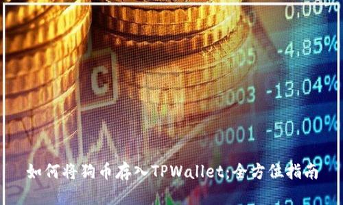 如何将狗币存入TPWallet:全方位指南