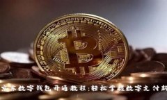 详解京东数字钱包开通教程:轻松掌握数字支付