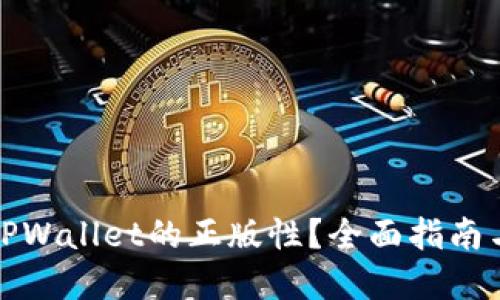 如何确认TPWallet的正版性?全面指南与实用技巧