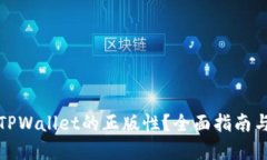 如何确认TPWallet的正版性?全面指南与实用技巧