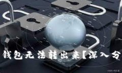 : 为什么数字钱包无法转出来?深入分析与解决方