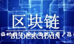 TPWallet临时指纹:安全治理与用户隐私的新选择