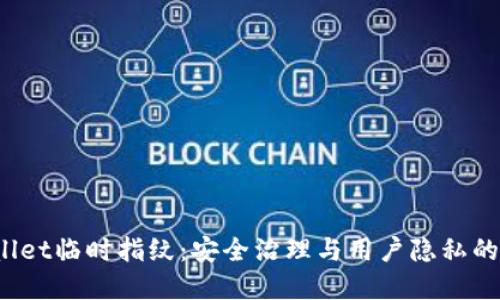 TPWallet临时指纹:安全治理与用户隐私的新选择