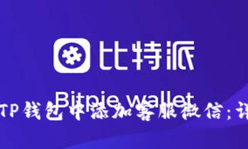 如何在TP钱包中添加客服微信:详尽指南