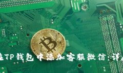 如何在TP钱包中添加客服微信:详尽指南