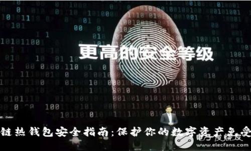 区块链热钱包安全指南：保护你的数字资产免受威胁
