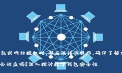 注意:在进行任何形式的数字钱包或网站授权时